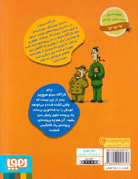 پرونده های کارآگاه سیتو و دستیارش چین می ادو جلد پنجم در جستجوی موها